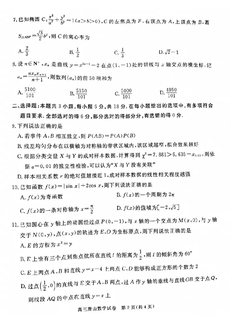 河北省唐山市2024-2025学年高三上学期1月期末考试数学PDF版含答案_2025年1月_250110河北省唐山市2024-2025学年高三上学期1月期末考试（全科）