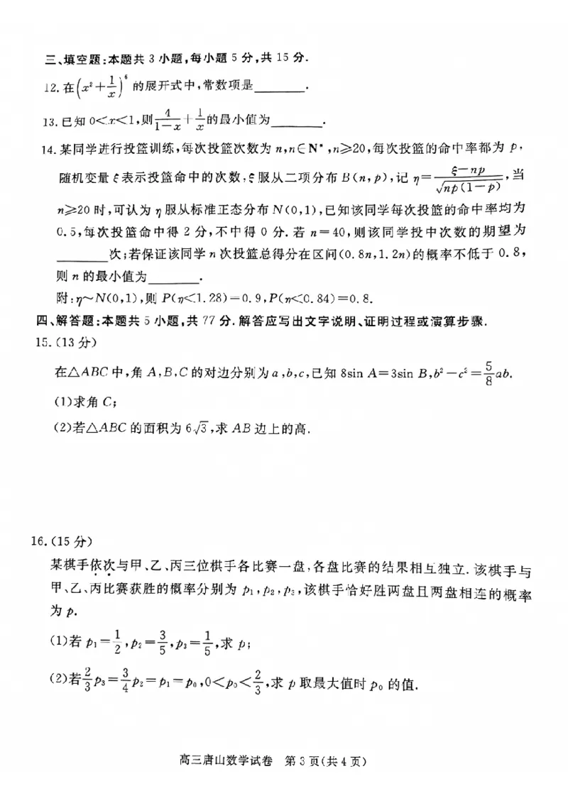 河北省唐山市2024-2025学年高三上学期1月期末考试数学PDF版含答案_2025年1月_250110河北省唐山市2024-2025学年高三上学期1月期末考试（全科）