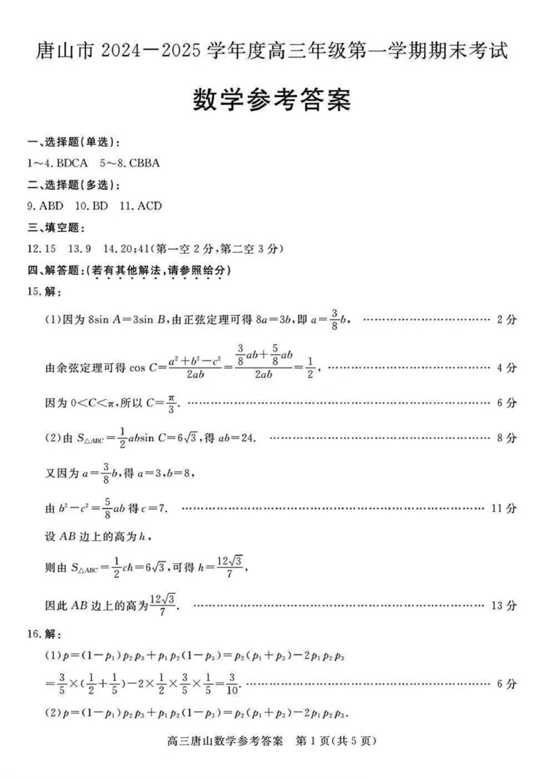 河北省唐山市2024-2025学年高三上学期1月期末考试数学PDF版含答案_2025年1月_250110河北省唐山市2024-2025学年高三上学期1月期末考试（全科）