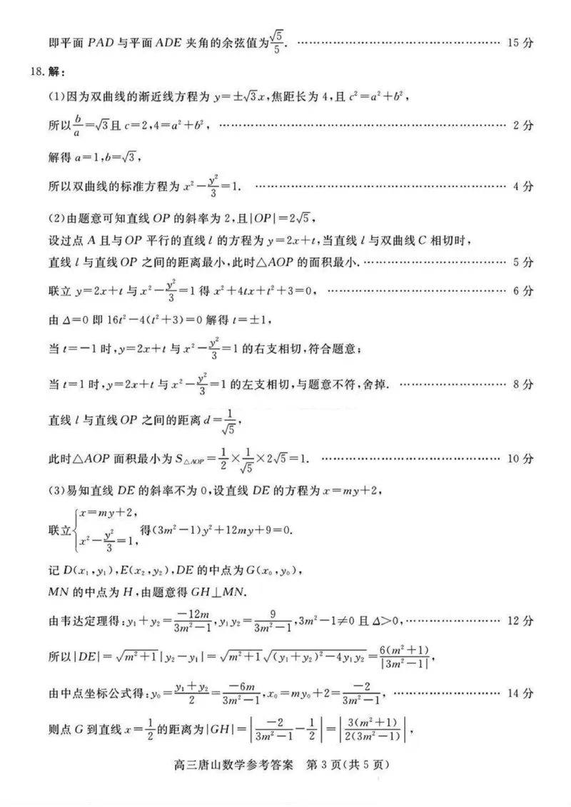 河北省唐山市2024-2025学年高三上学期1月期末考试数学PDF版含答案_2025年1月_250110河北省唐山市2024-2025学年高三上学期1月期末考试（全科）