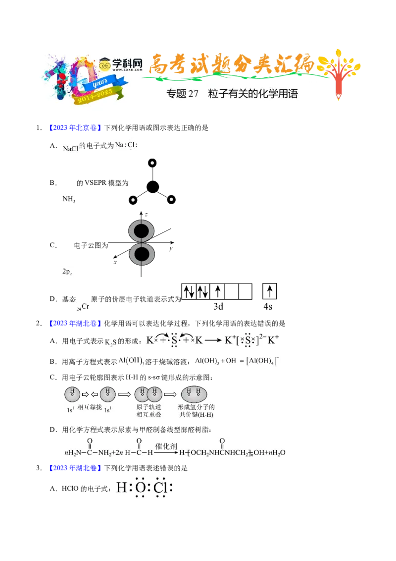 专题27粒子有关的化学用语（原卷卷）_近10年高考真题汇编（必刷）_十年（2014-2024）高考化学真题分项汇编（全国通用）_十年（2014-2023）高考化学真题分项汇编（全国通用）