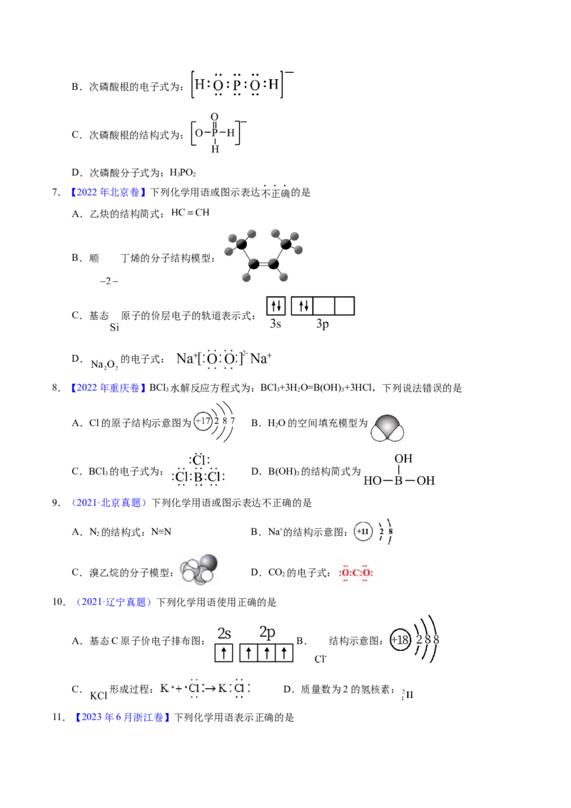 专题27粒子有关的化学用语（原卷卷）_近10年高考真题汇编（必刷）_十年（2014-2024）高考化学真题分项汇编（全国通用）_十年（2014-2023）高考化学真题分项汇编（全国通用）