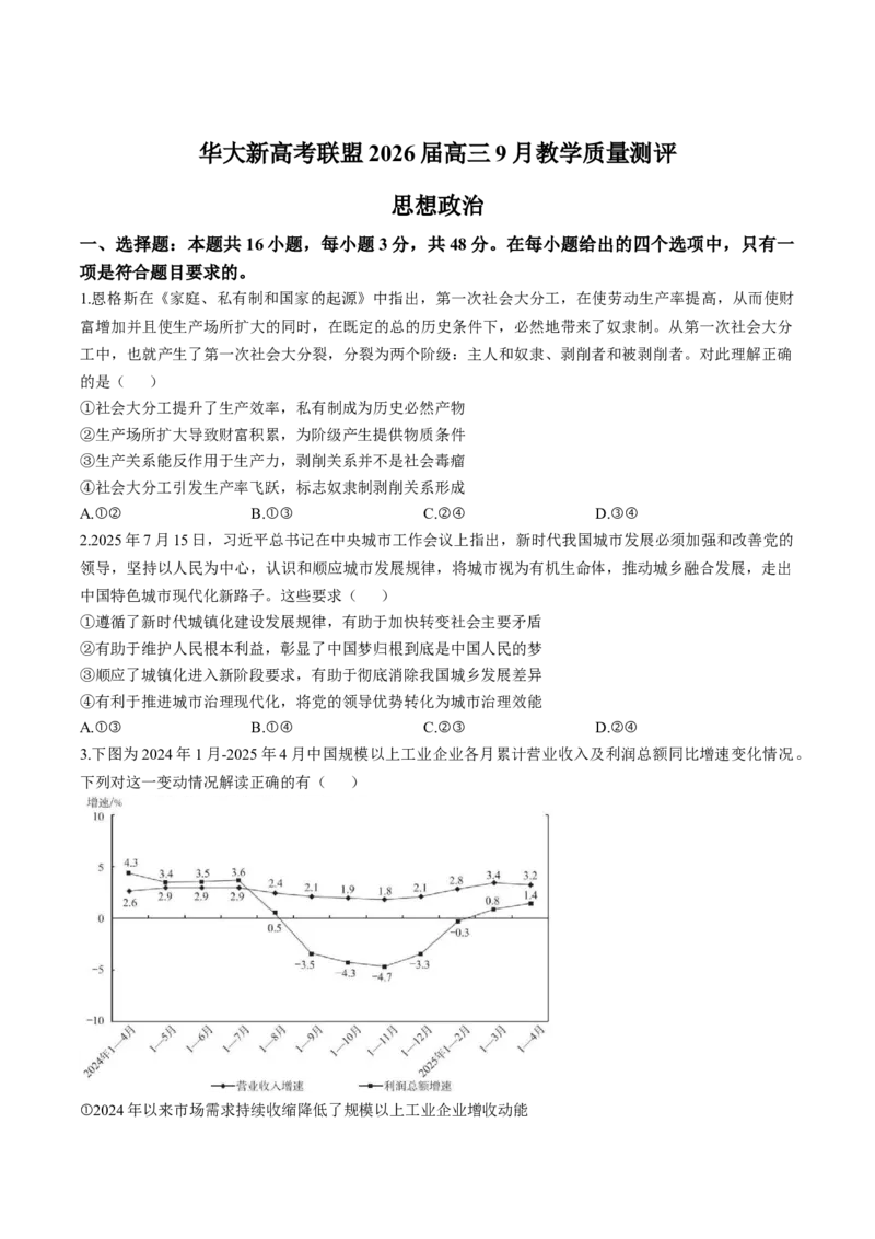 华大新高考联盟2026届高三上学期9月教学质量测评政治试卷（含解析）_2025年9月_250907华大新高考联盟2026届高三9月教学质量测评