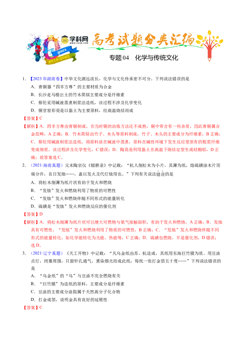 专题04化学与传统文化（解析卷）_近10年高考真题汇编（必刷）_十年（2014-2024）高考化学真题分项汇编（全国通用）_十年（2014-2023）高考化学真题分项汇编（全国通用）