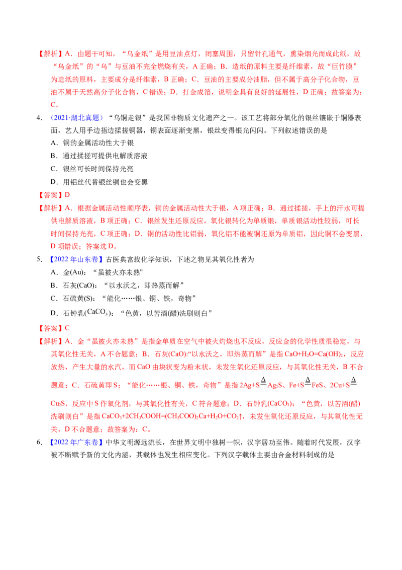 专题04化学与传统文化（解析卷）_近10年高考真题汇编（必刷）_十年（2014-2024）高考化学真题分项汇编（全国通用）_十年（2014-2023）高考化学真题分项汇编（全国通用）