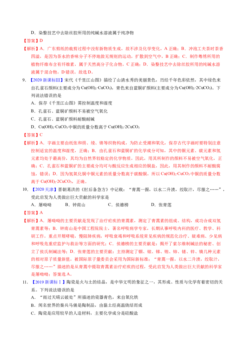 专题04化学与传统文化（解析卷）_近10年高考真题汇编（必刷）_十年（2014-2024）高考化学真题分项汇编（全国通用）_十年（2014-2023）高考化学真题分项汇编（全国通用）