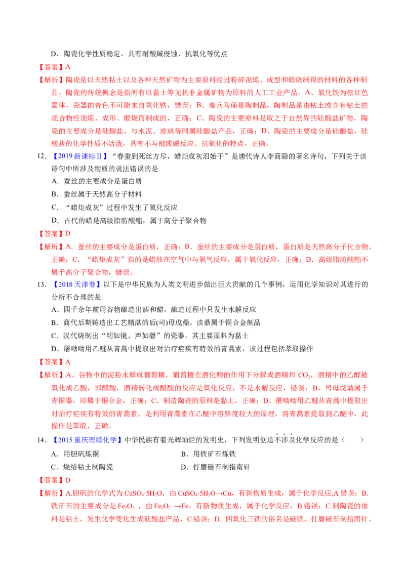 专题04化学与传统文化（解析卷）_近10年高考真题汇编（必刷）_十年（2014-2024）高考化学真题分项汇编（全国通用）_十年（2014-2023）高考化学真题分项汇编（全国通用）
