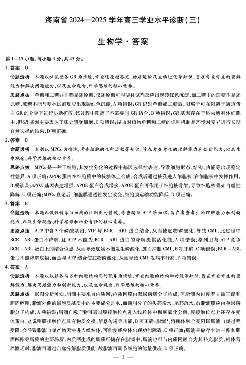 生物-海南高三学业水平诊断(三)详细答案_2025年3月_250308海南省天一大联考2024-2025学年高三学业水平诊断(三)（全科）_海南省天一大联考2024-2025学年高三学业水平诊断（三）详细答案