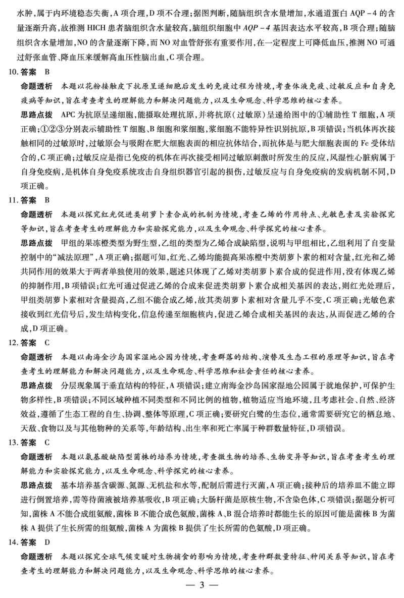 生物-海南高三学业水平诊断(三)详细答案_2025年3月_250308海南省天一大联考2024-2025学年高三学业水平诊断(三)（全科）_海南省天一大联考2024-2025学年高三学业水平诊断（三）详细答案