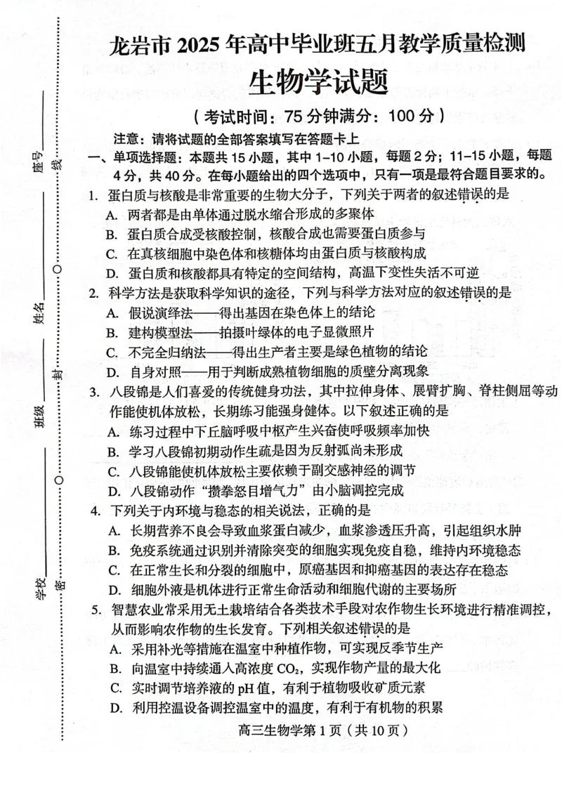 福建省龙岩市2025年高中毕业班五月教学质量检测生物_2025年5月_250510福建省龙岩市2025年高中毕业班五月教学质量检测（全科）