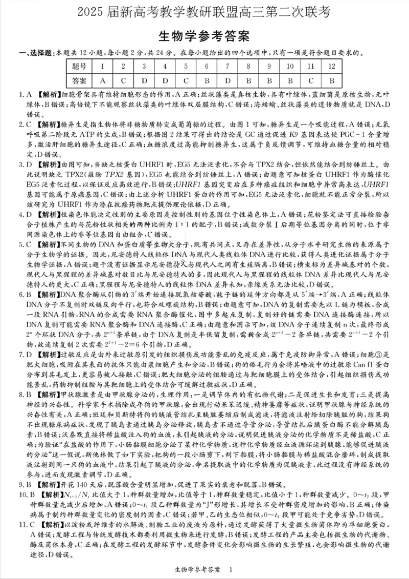 湖南新高考教学教研联盟暨长郡二十校联盟2025届高三年级第二次联考生物答案_2025年4月_250408湖南新高考教学教研联盟暨长郡二十校联盟2025届高三年级第二次联考（全科）