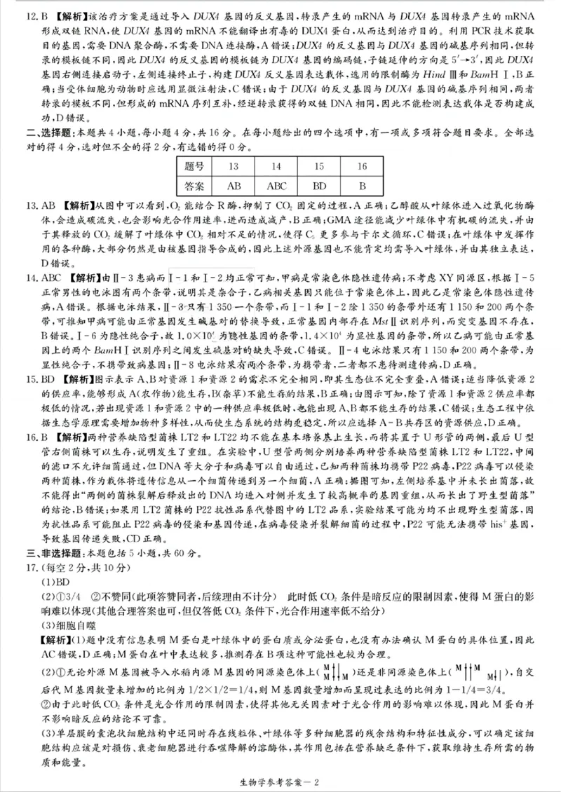 湖南新高考教学教研联盟暨长郡二十校联盟2025届高三年级第二次联考生物答案_2025年4月_250408湖南新高考教学教研联盟暨长郡二十校联盟2025届高三年级第二次联考（全科）