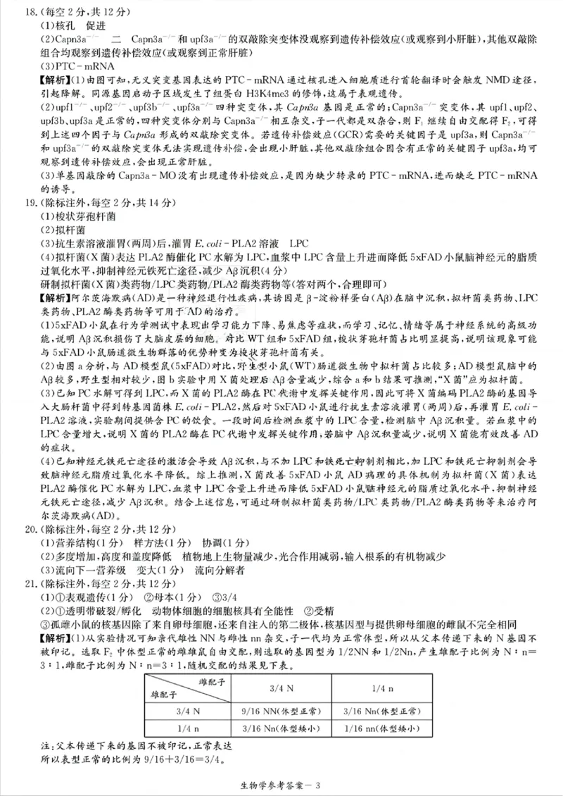 湖南新高考教学教研联盟暨长郡二十校联盟2025届高三年级第二次联考生物答案_2025年4月_250408湖南新高考教学教研联盟暨长郡二十校联盟2025届高三年级第二次联考（全科）