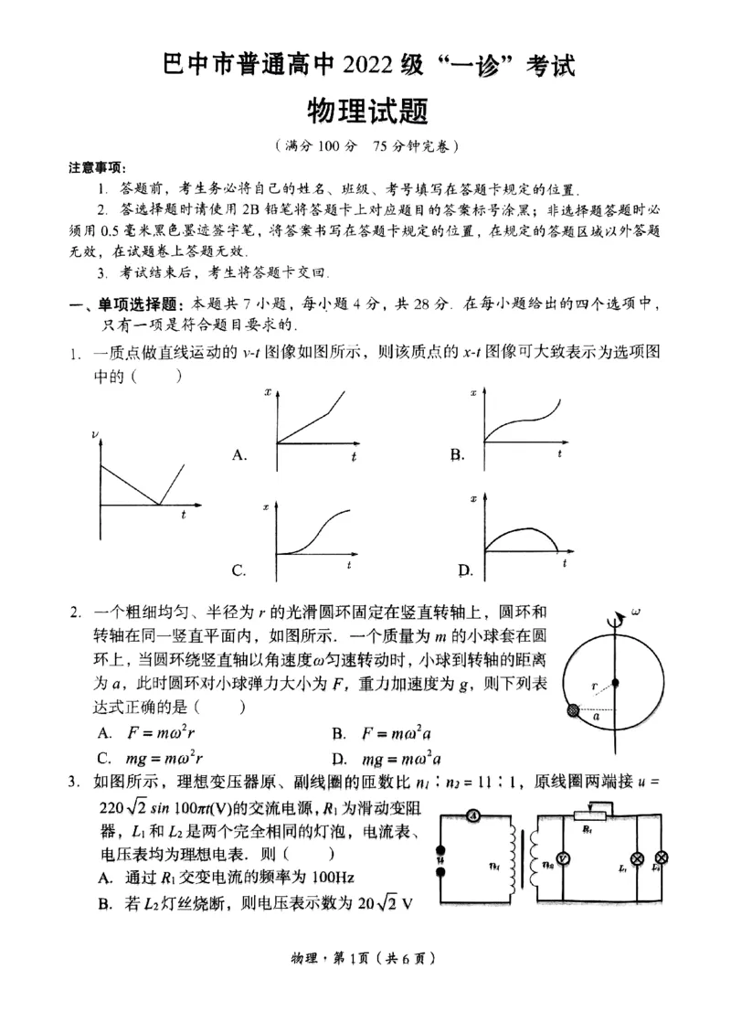 四川省巴中市普通高中2022级&ldquo;一诊&rdquo;考试物理_2025年2月_250221四川省巴中市普通高中2024-2025学年高三下学期一诊考试（全科）
