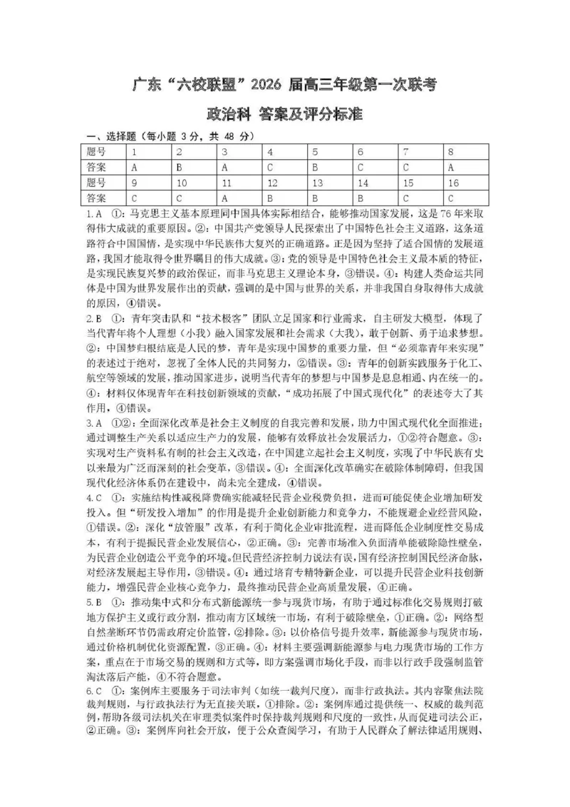 政治答案-广东六校联盟2026届高三第一次联考_2025年8月_250809广东六校联盟2026届高三第一次联考_广东省六校联盟2026届高三上学期第一次联考政治
