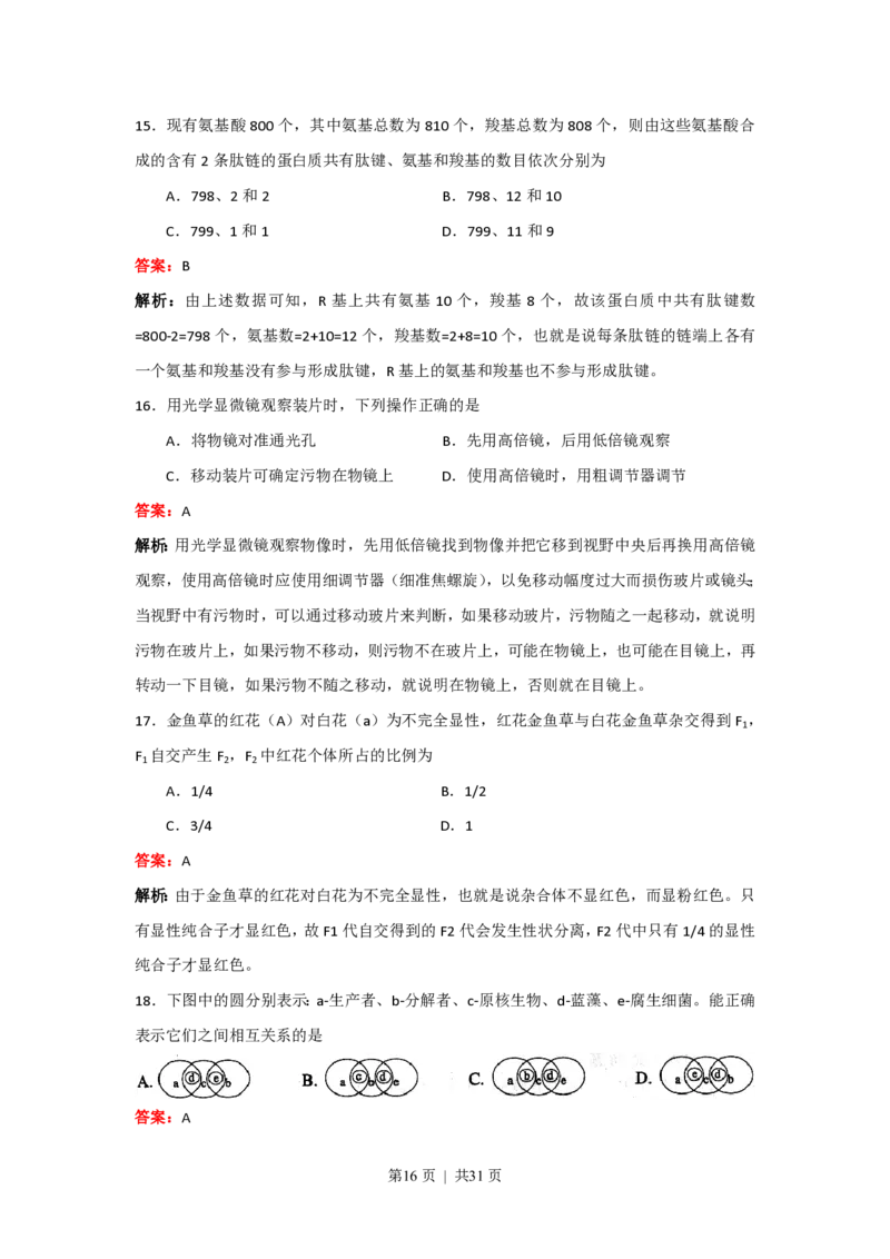 2008年高考生物试卷（上海）（解析卷）_生物历年高考真题_新&middot;PDF版2008-2025&middot;高考生物真题_生物（按试卷类型分类）2008-2025_自主命题卷&middot;生物（2008-2025）_上海自主命题&middot;生物（2008-2022）