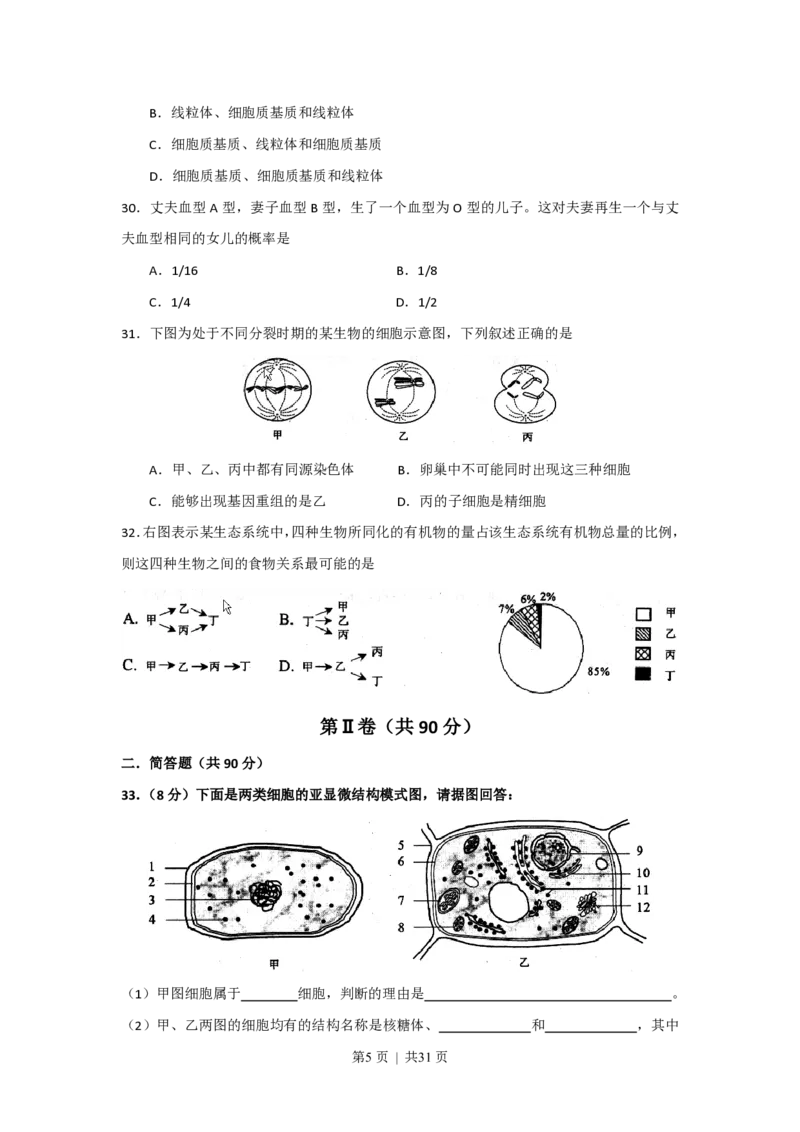 2008年高考生物试卷（上海）（解析卷）_生物历年高考真题_新&middot;PDF版2008-2025&middot;高考生物真题_生物（按试卷类型分类）2008-2025_自主命题卷&middot;生物（2008-2025）_上海自主命题&middot;生物（2008-2022）