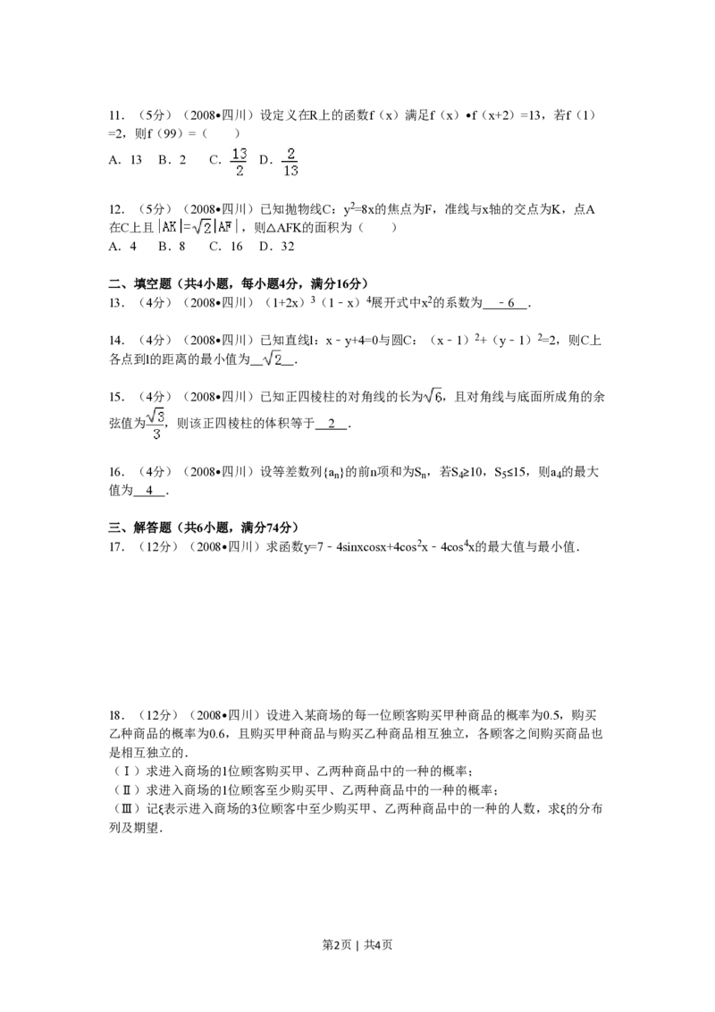 2008年高考数学试卷（理）（四川）（延考区）（空白卷）_数学历年高考真题_新&middot;PDF版2008-2025&middot;高考数学真题_数学（按试卷类型分类）2008-2025_自主命题卷&middot;数学（2008-2025）