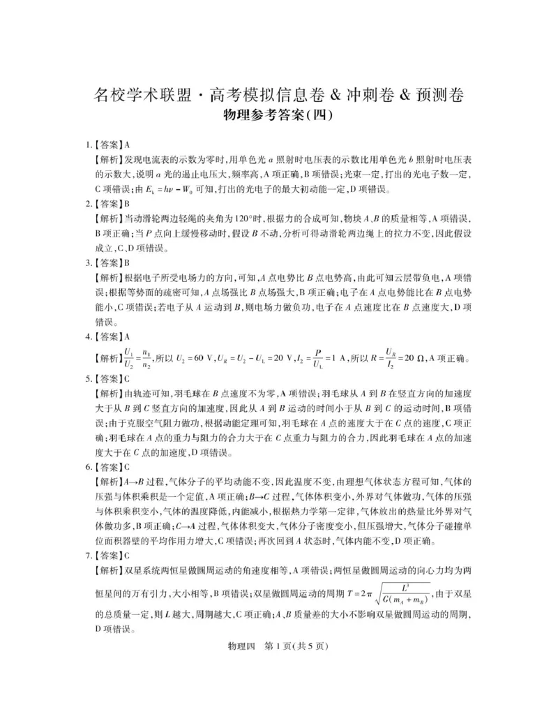 物理答案_4_2025年3月_250331名校学术联盟&middot;高考模拟信息卷&冲刺卷&预测卷（全科）_2025届名校学术联盟高三下学期模拟冲刺物理试题（四）