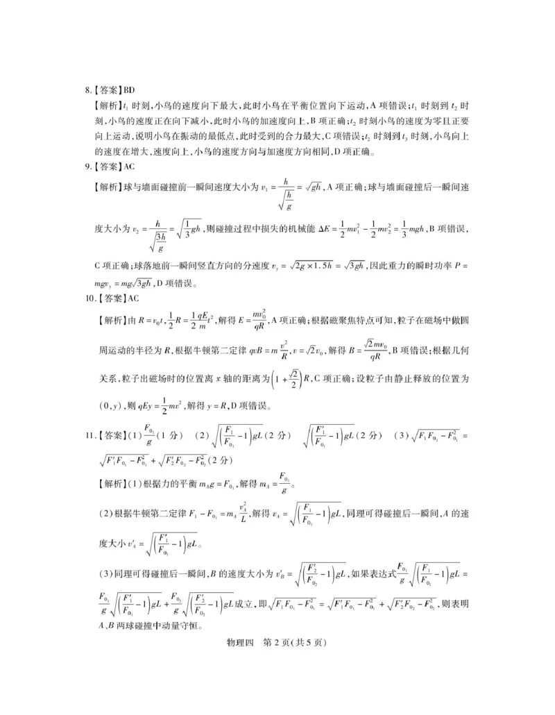 物理答案_4_2025年3月_250331名校学术联盟&middot;高考模拟信息卷&冲刺卷&预测卷（全科）_2025届名校学术联盟高三下学期模拟冲刺物理试题（四）