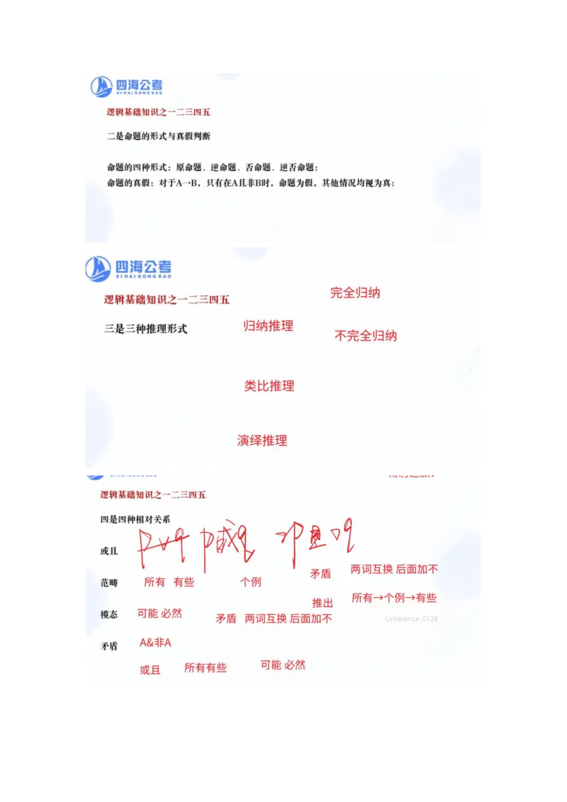 四海25下半年-判断推理总结（加课）随堂笔记_2026考公资料_（01）花生十三_01系统班（2026版）花生十三旗舰班（行测+申论）_判断推理_随堂笔记