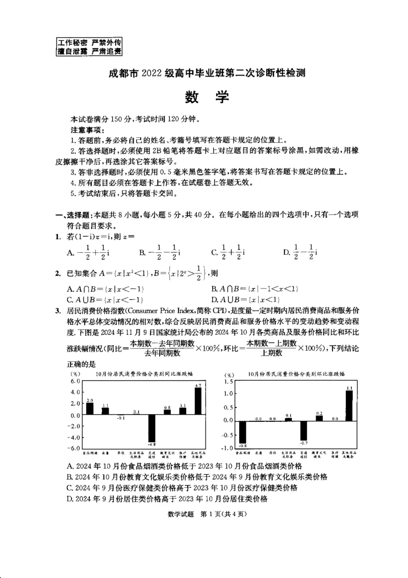 四川省成都市2022级高中毕业班第二次诊断性检测数学_2025年3月_250312四川省成都市2022级高中毕业班第二次诊断性检测（全科）_四川省成都市2022级高中毕业班第二次诊断性检测数学