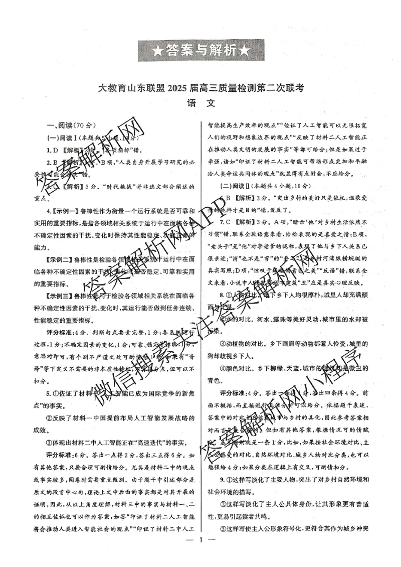 大教育山东联盟2025届高三质量检测第二次联考语文答案_2025年4月_250414山东省大教育山东联盟2025届高三质量检测第二次联考（全科）