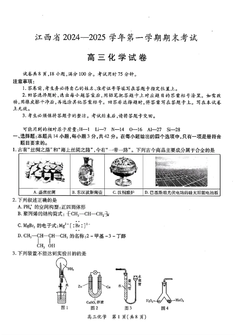 江西稳派1月期末化学+答案_2025年1月_250119江西智慧上进教育稳派联考2025届高三年级上学期期末教学质量质量检测1月联考（全科）
