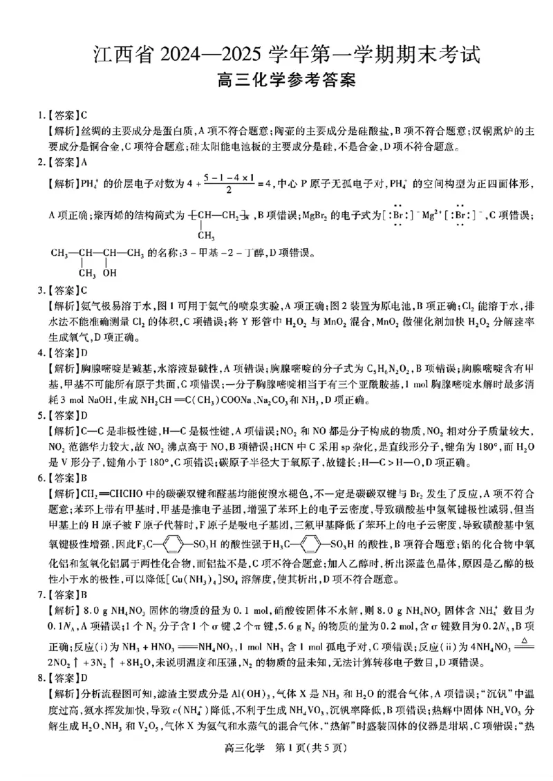 江西稳派1月期末化学+答案_2025年1月_250119江西智慧上进教育稳派联考2025届高三年级上学期期末教学质量质量检测1月联考（全科）