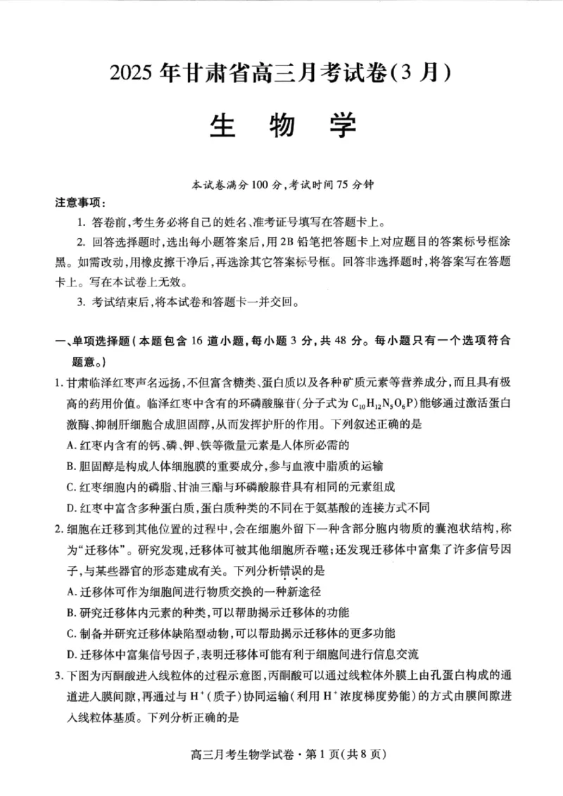 甘肃省2025年高三（3月）考试卷生物_2025年3月_250314甘肃省2025年高三（3月）考试卷（甘肃一诊）（全科）_甘肃省2025年高三（3月）考试卷生物