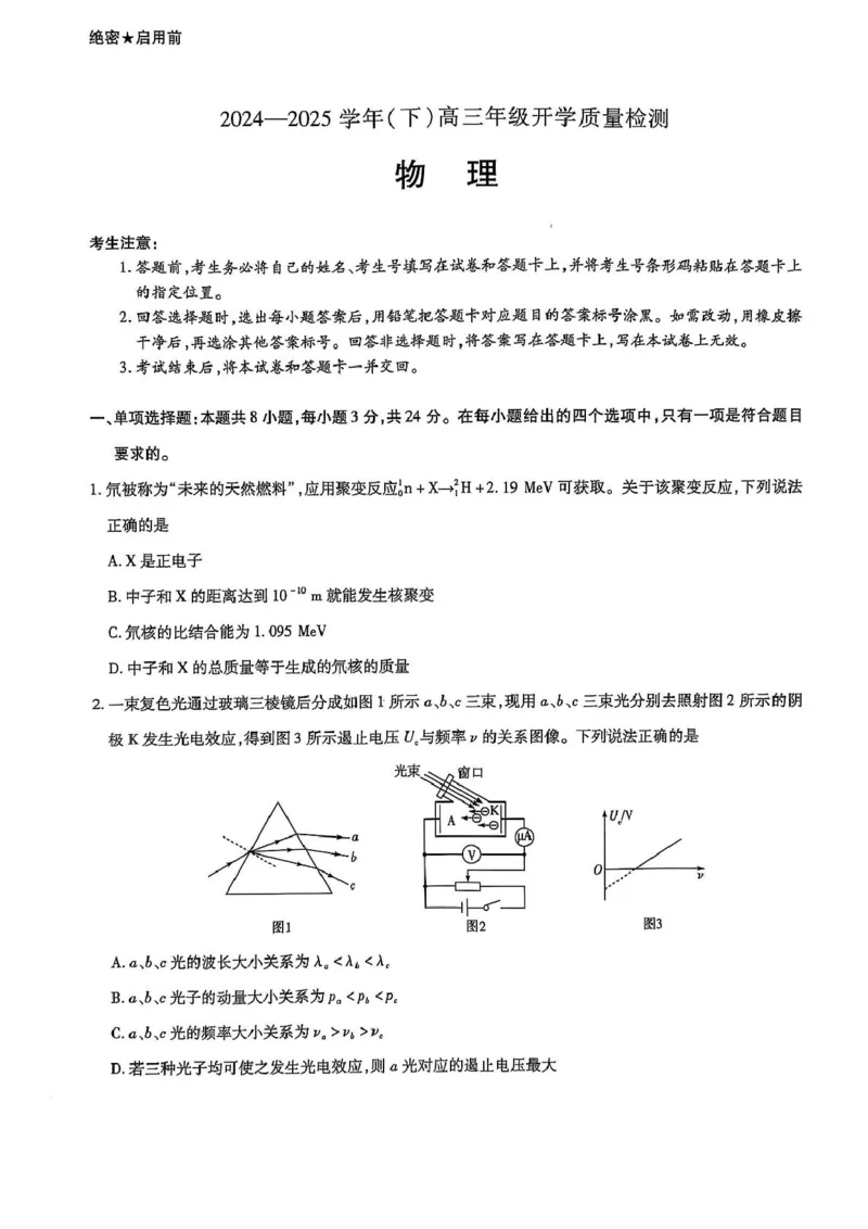 山东名校联盟2025届高三下学期开学考试物理试题_2025年2月_250207山东省&ldquo;天一大联考&middot;齐鲁名校教研共同体&ldquo;2024-2025学年（下）高三年级开学质量检测（全科）