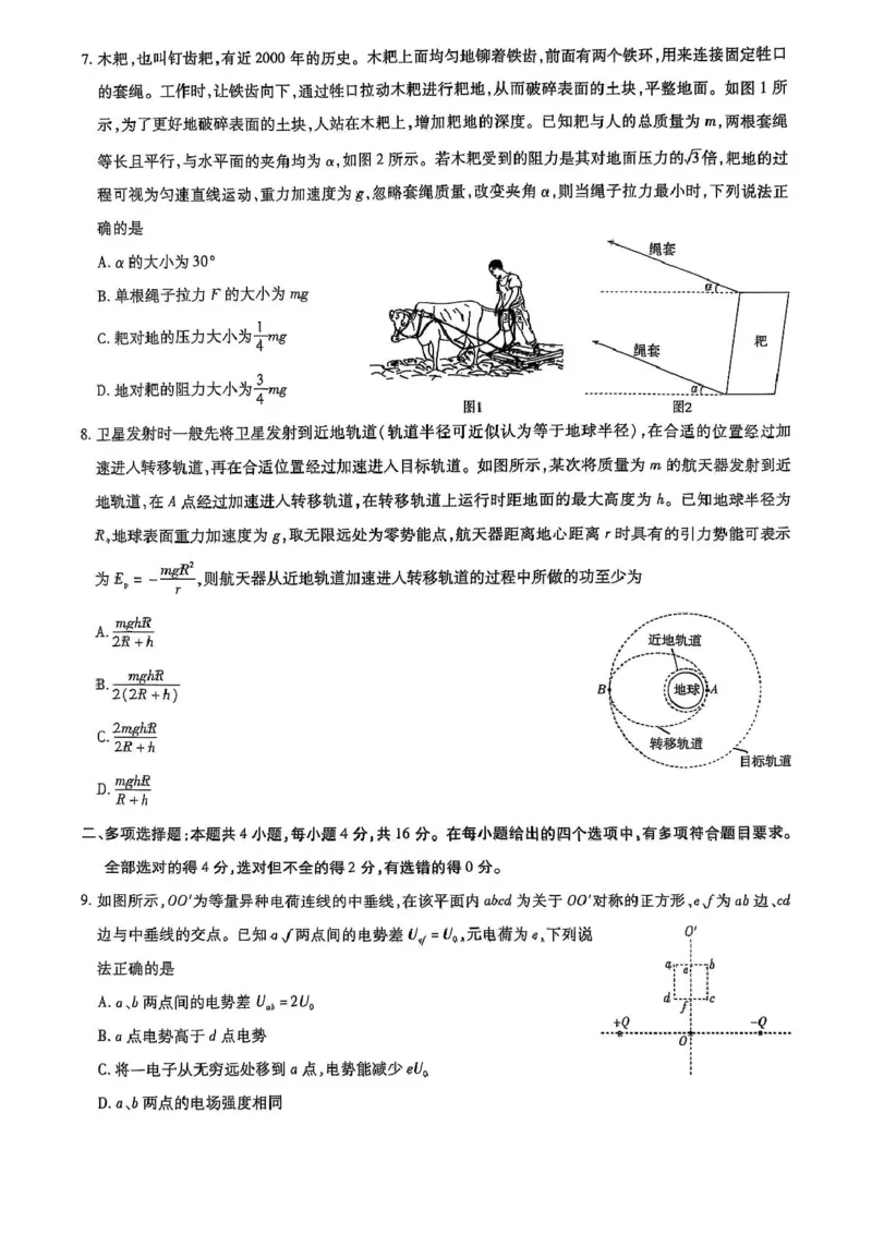 山东名校联盟2025届高三下学期开学考试物理试题_2025年2月_250207山东省&ldquo;天一大联考&middot;齐鲁名校教研共同体&ldquo;2024-2025学年（下）高三年级开学质量检测（全科）