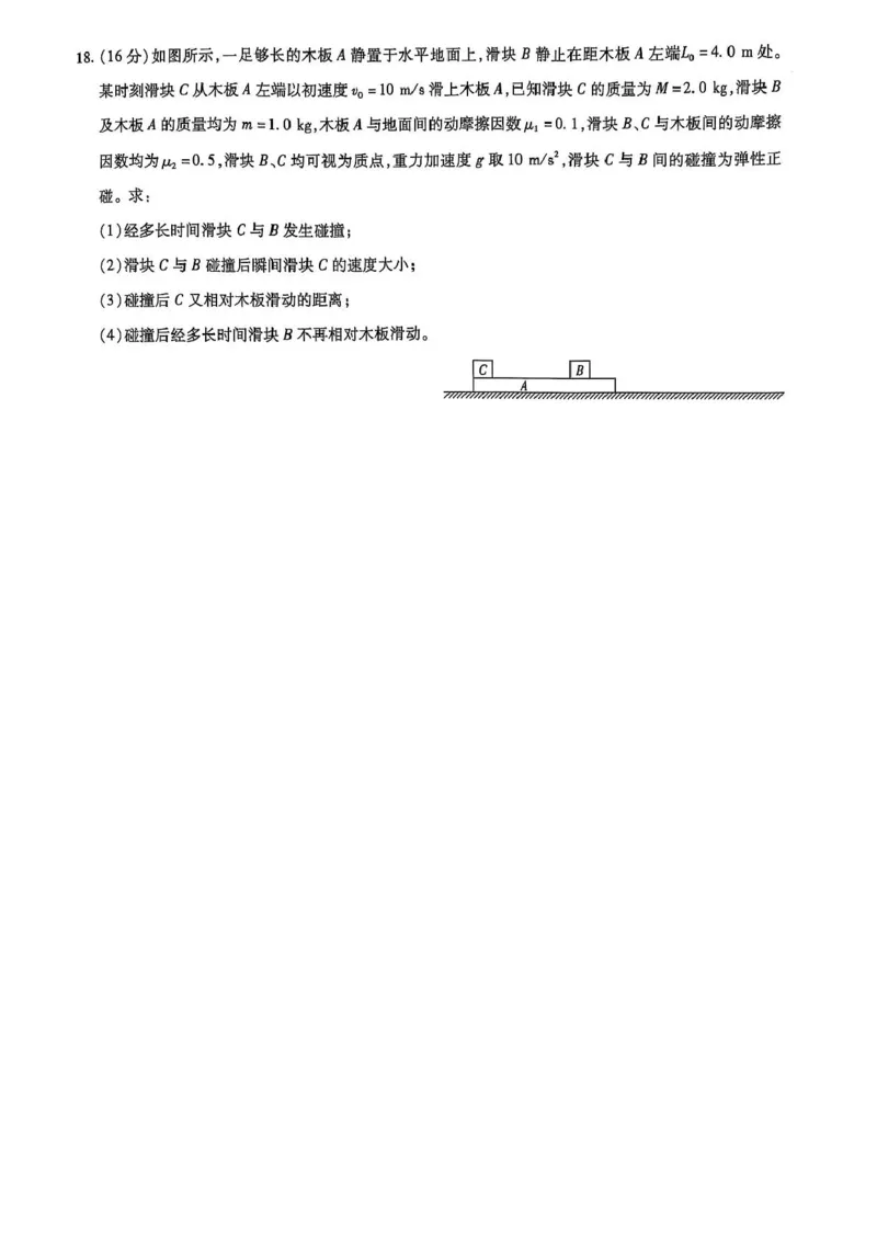 山东名校联盟2025届高三下学期开学考试物理试题_2025年2月_250207山东省&ldquo;天一大联考&middot;齐鲁名校教研共同体&ldquo;2024-2025学年（下）高三年级开学质量检测（全科）