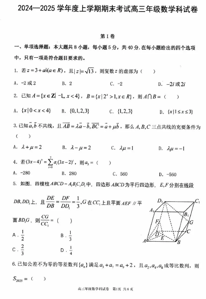 辽宁省五校（东北育才中学、辽宁省实验中学、大连24中学、大连八中、鞍山一中）2025届高三上学期期末考试数学含答案_2025年1月