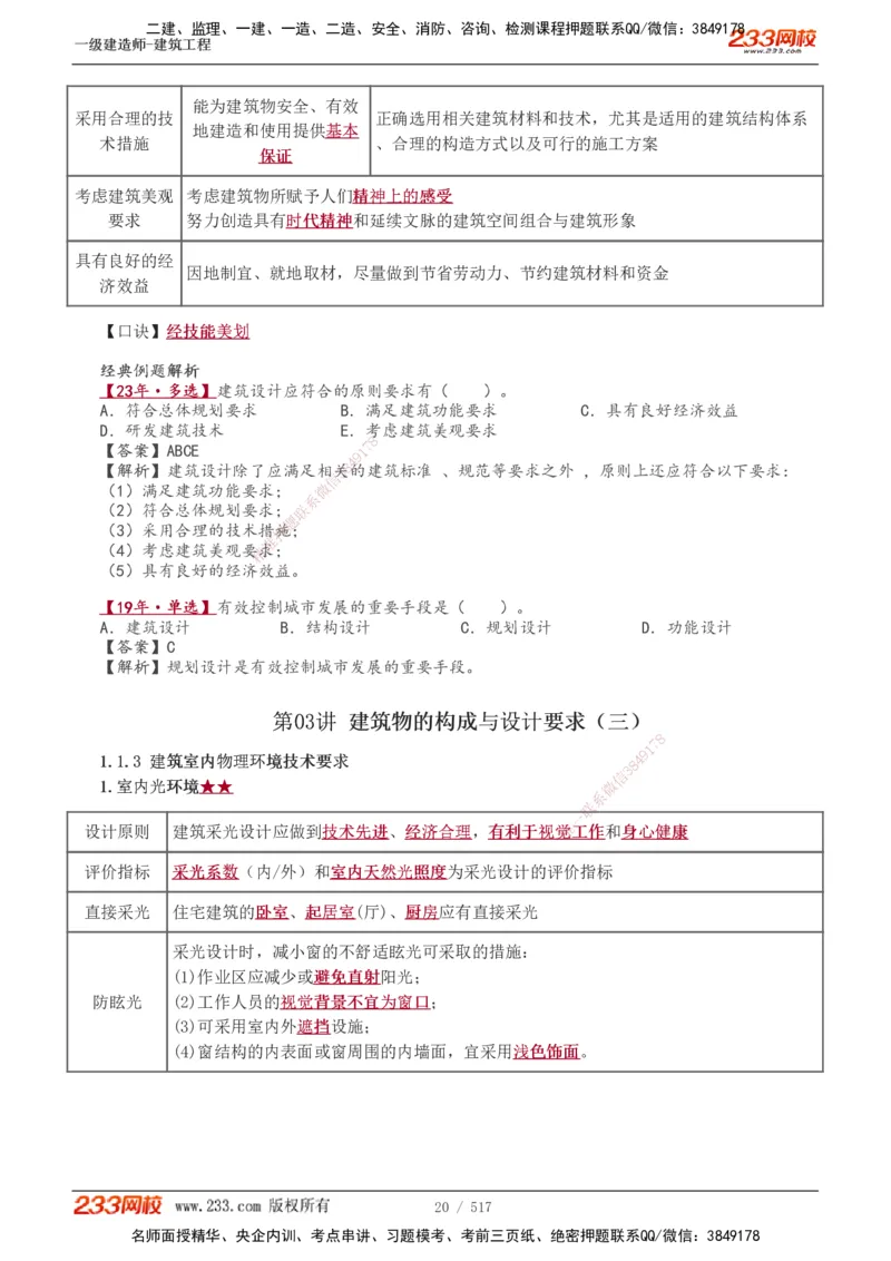 1-82_2026年一级建造师_2026年一建建筑_2025年一建建筑SVIP_02-基础精讲✿高端面授✿深度强化_18-建筑《教材精讲班》江凌俊、梁毛233_江凌俊