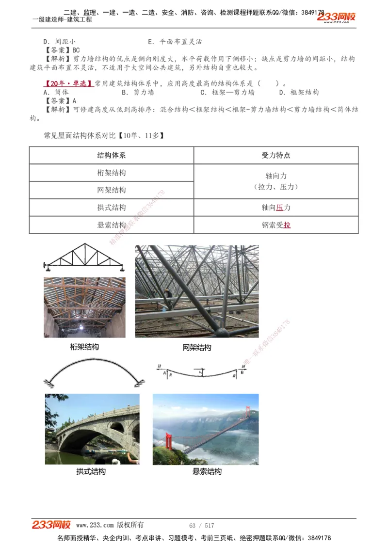 1-82_2026年一级建造师_2026年一建建筑_2025年一建建筑SVIP_02-基础精讲✿高端面授✿深度强化_18-建筑《教材精讲班》江凌俊、梁毛233_江凌俊