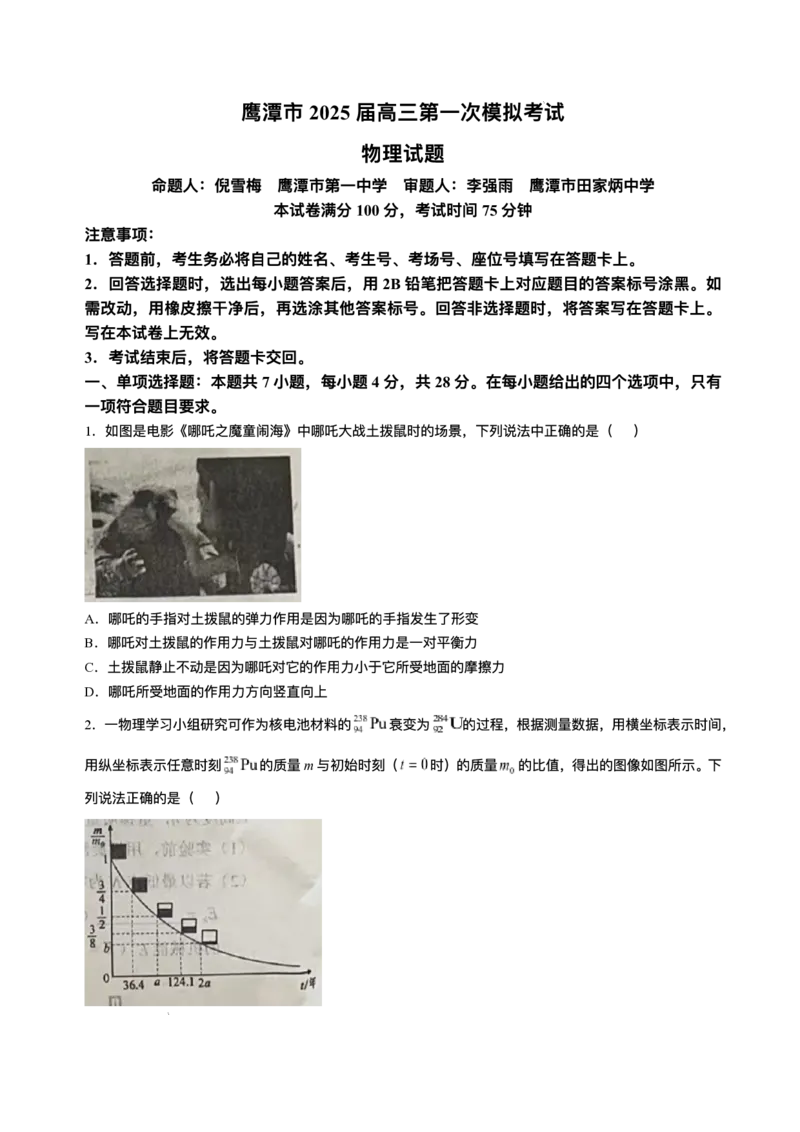 江西省鹰潭市2024-2025学年高三下学期第一次模拟考试物理试题（含答案）_2025年3月_250324江西省鹰潭市2024-2025学年高三下学期第一次模拟考试（全科）