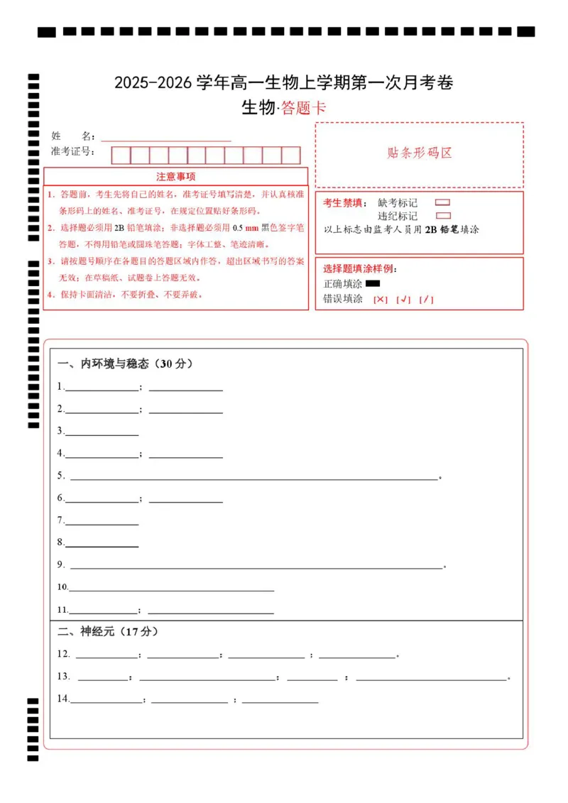 高二生物上学期第一次月考（上海专用）（答题卡）_1多考区联考试卷_2510142025-2026学年高二生物上学期第一次月考试题