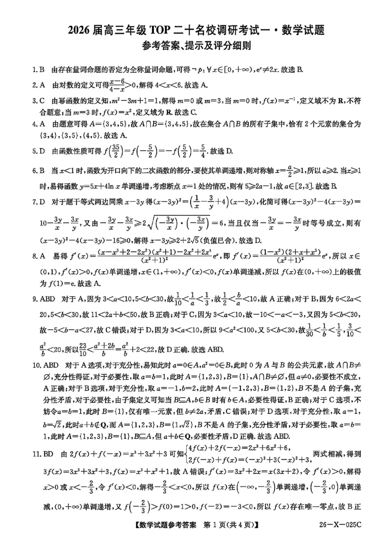数学答案-河南省2026届高三TOP二十名校调研考试一_2025年10月_251011河南省TOP二十名校2025-2026学年高三上学期调研考试（一）