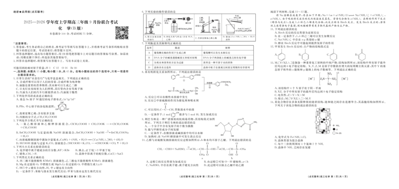 点石联考2025-2026学年度上学期高三年级9月份联合考试化学（B版）_2025年9月_250907点石联考2025-2026学年度上学期高三年级9月份联合考试（全科）