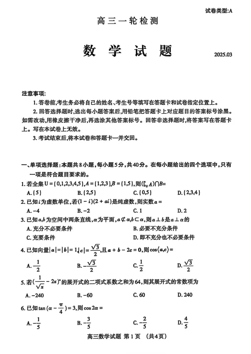 山东省泰安市2025届高三一轮检测（泰安一模）数学试卷（含答案）_2025年3月_250308山东省泰安市2025届高三一轮检测（泰安一模）（全科）