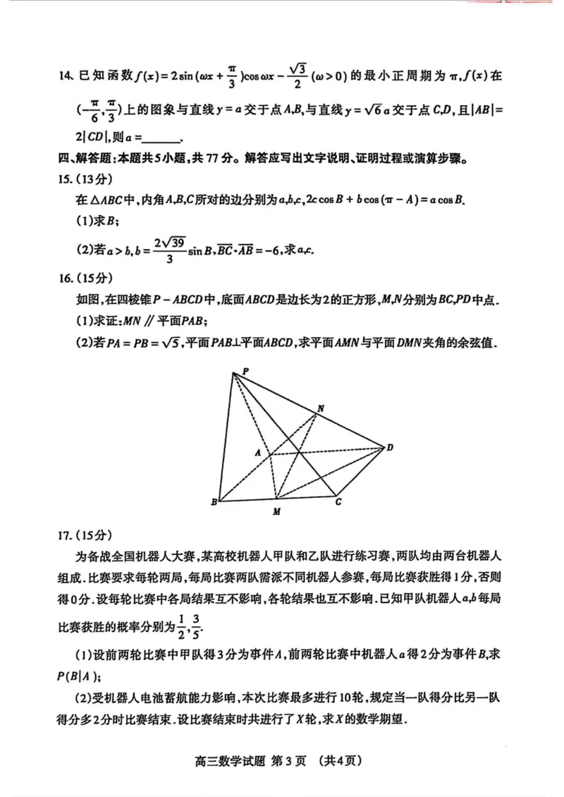山东省泰安市2025届高三一轮检测（泰安一模）数学试卷（含答案）_2025年3月_250308山东省泰安市2025届高三一轮检测（泰安一模）（全科）