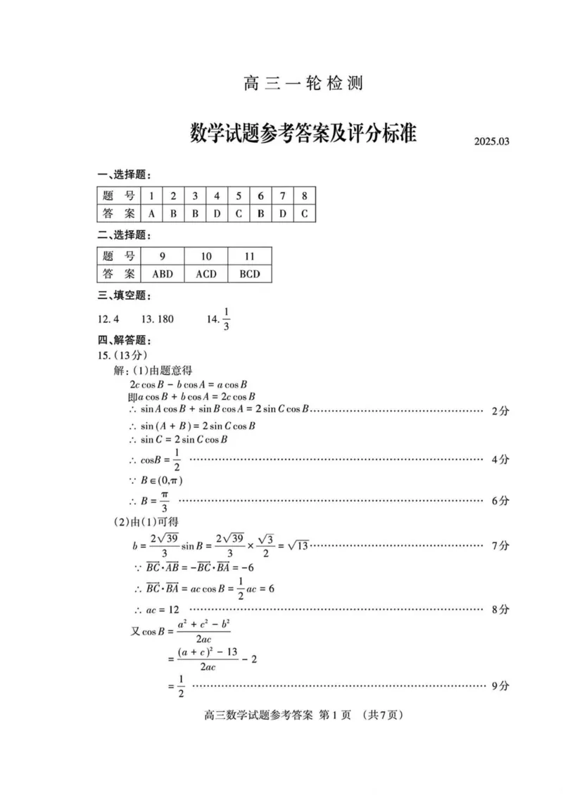 山东省泰安市2025届高三一轮检测（泰安一模）数学试卷（含答案）_2025年3月_250308山东省泰安市2025届高三一轮检测（泰安一模）（全科）