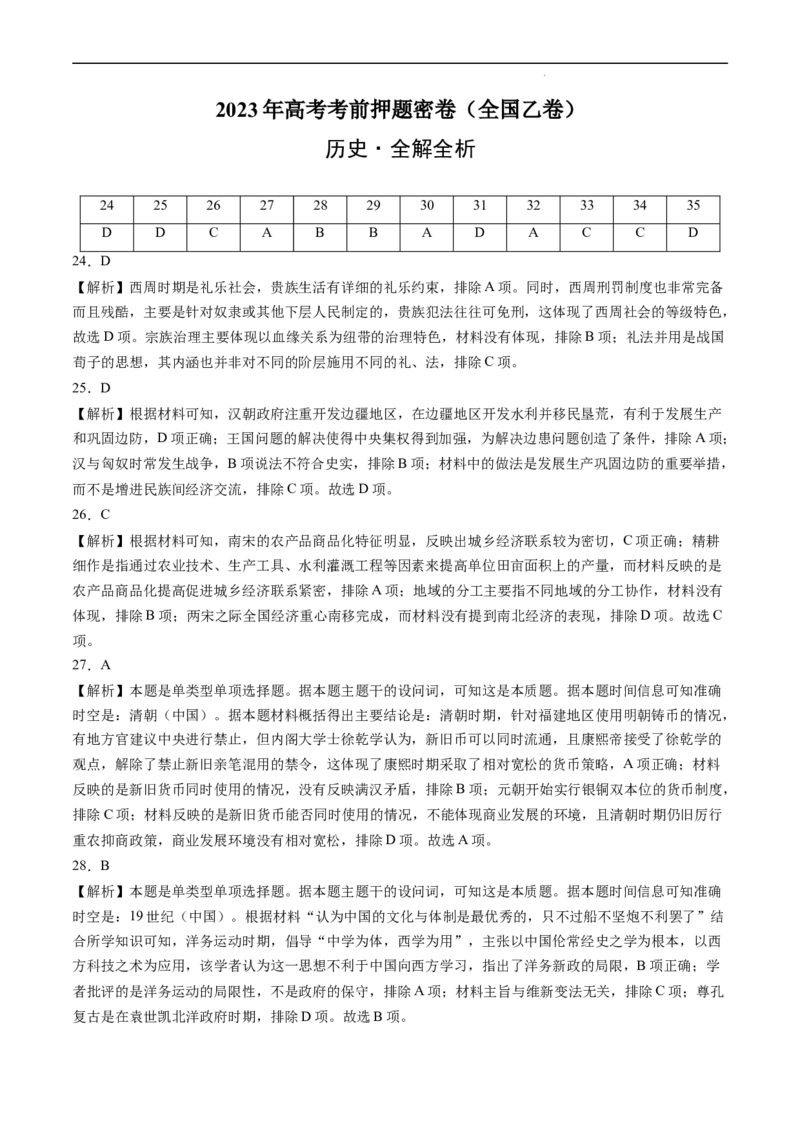 2023年高考考前押题密卷（全国乙卷）（全解全析）_2023高考押题卷_学易金卷-2023学科网押题卷（各科各版本）_2023学科网押题卷-学易金卷-历史