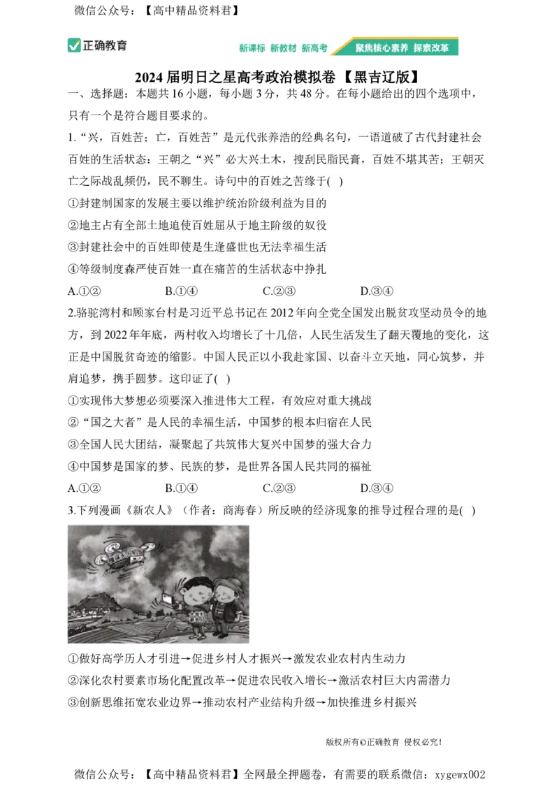 2024届明日之星高考政治精英模拟卷黑吉辽版_2024高考押题卷_72024正确教育全系列_2024明日之星全系列_（新高考）2024《明日之星&middot;高考精英模拟卷》（九科全）各一套
