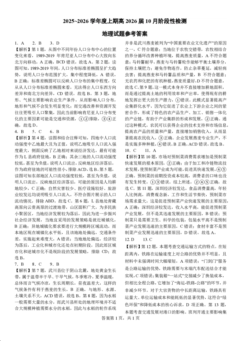 四川省成都市第七中学2025-2026学年高三上学期10月月考地理答案_2025年10月_251014四川省成都市第七中学2025-2026学年高三上学期10月月考（全科）