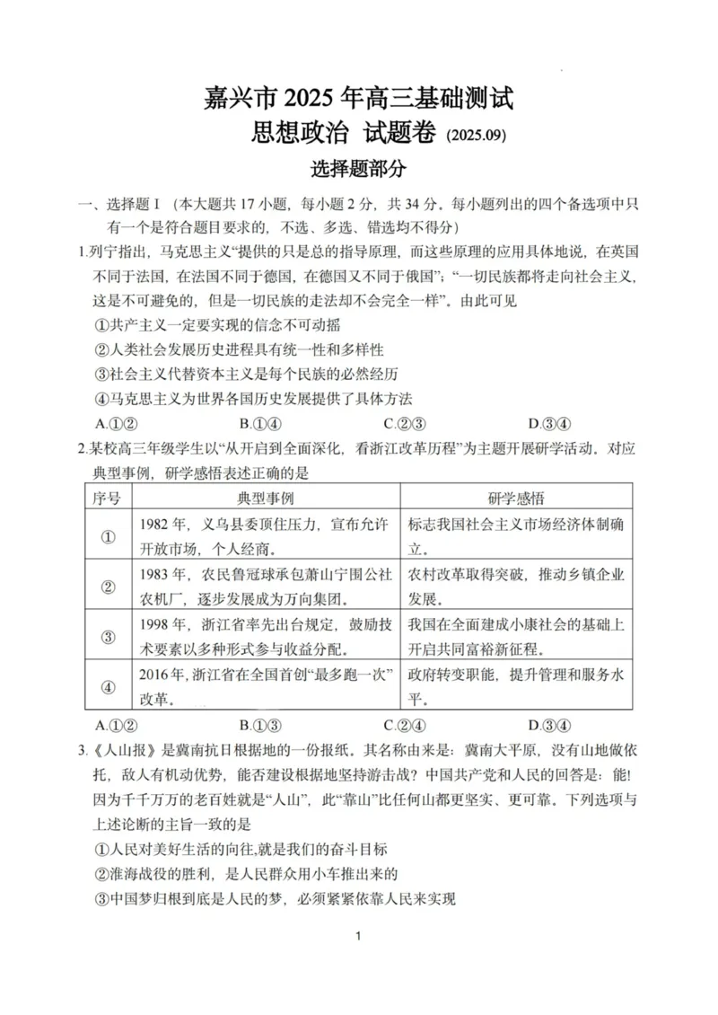 政治试题｜26届嘉兴基础测试_2025年9月_250920浙江省嘉兴市2025年9月高三基础测试（全科）_浙江省嘉兴市2025年9月高三基础测试政治