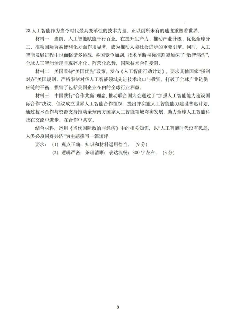 政治试题｜26届嘉兴基础测试_2025年9月_250920浙江省嘉兴市2025年9月高三基础测试（全科）_浙江省嘉兴市2025年9月高三基础测试政治