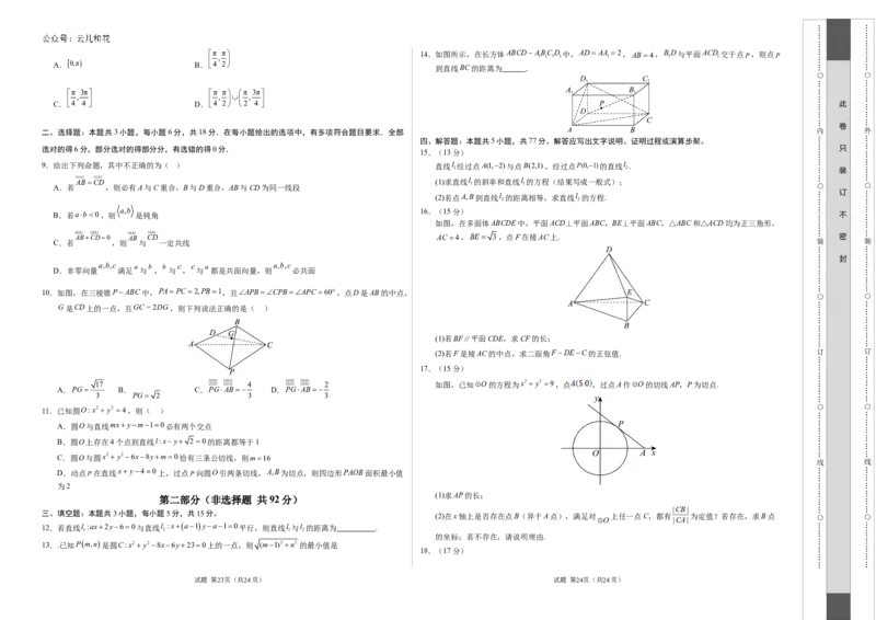 高二数学第一次月考卷（考试版A3）测试范围：人教A版2019选择性必修第一册1.1~2.4（新八省专用）(1)_1多考区联考