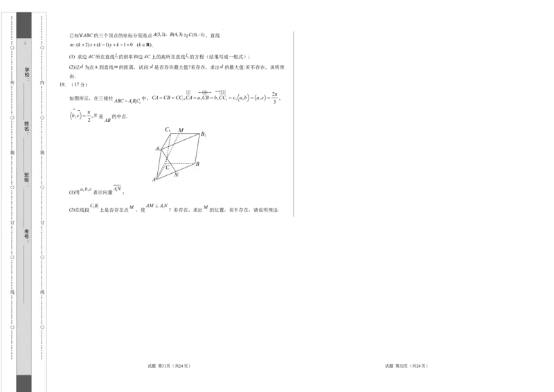 高二数学第一次月考卷（考试版A3）测试范围：人教A版2019选择性必修第一册1.1~2.4（新八省专用）(1)_1多考区联考